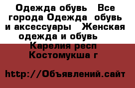 Одежда,обувь - Все города Одежда, обувь и аксессуары » Женская одежда и обувь   . Карелия респ.,Костомукша г.